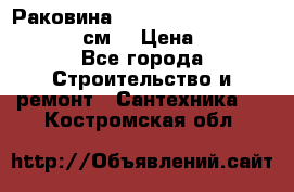 Раковина roca dama senso 327512000 (58 см) › Цена ­ 5 900 - Все города Строительство и ремонт » Сантехника   . Костромская обл.